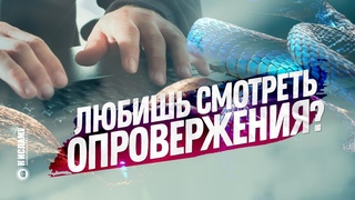 Любишь смотреть опровержения Ринат Абу Мухаммад