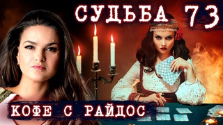 Хочу узнать судьбу  // КОФЕ С РАЙДОС. Эпизод 73
