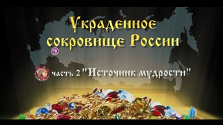 Украденное сокровище России. Часть 2. “Источник мудрости“