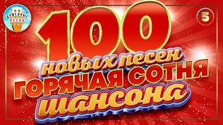 100 НОВЫХ ПЕСЕН В ДОРОГУ  ГОРЯЧАЯ СОТНЯ ШАНСОНА  2024  БОЛЬШОЙ СБОРНИК ДУШЕВНЫХ ХИТОВ  ЧАСТЬ 5