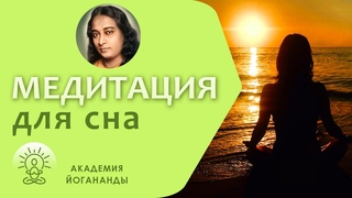 Медитация для сна
