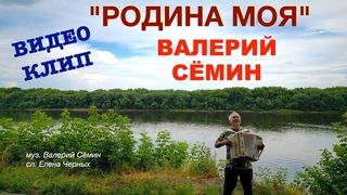 Валерий Сёмин  КЛИП РОДИНА МОЯ    Красивая песня и красивая природа