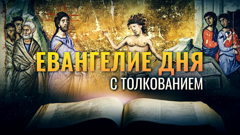 Евангелие дня на сегодня 5 августа. Евангелие дня 3 мая2024г. Евангельский час. Евангелия на каждый день. Евангелие дня на сегодня 5 августа.