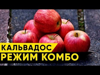Кальвадос яблочный в режиме Комбо