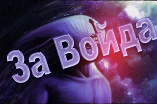 Поиграем в Dota 2 #4 - За Войда