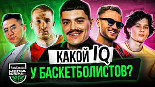 GOODY или BULA: кто умнее | Что такое колливубл | IQ TEST баскетболистов | МЕДИА БАСКЕТ