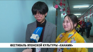 Краевой фестиваль японской культуры Ханами прошёл в Хабаровске / ТОГУ