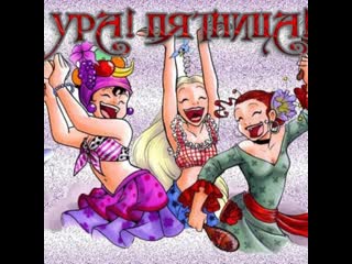 Ура пятница хороших выходных