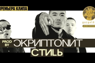 Скриптонит - Стиль [Рифмы и Панчи]