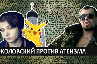 Лёха Медь отвечает! “СОКОЛОВСКИЙ против АТЕИЗМА“ [Рифмы и Панчи]