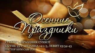 | Суккот 1 | Праздник Суккот