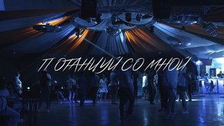 Потанцуй со мной - Dance with me - teaser