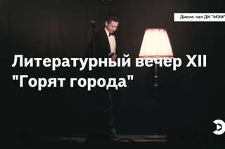 Литературный вечер XII | МЭИ ТВ