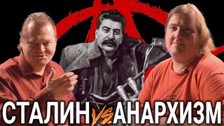 И.В. Сталин. Анархизм или социализм