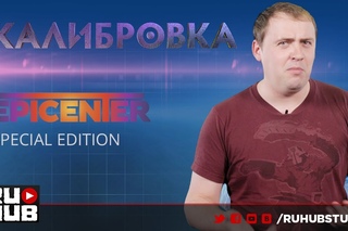 Калибровка: EPICENTER Special Edition