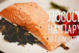 Лосось на пару [Рецепты Bon Appetit]
