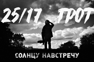 ПРЕМЬЕРА! 25/17, ГРОТ - Солнцу навстречу (#NR)