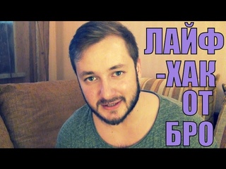 ЛАЙФХАКИ ОТ БРО - ВРЕМЯ (Vine Video)