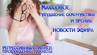 Массовое ухудшение самочувствия и зрения. Причины и способы устранения. Пробуждение Планеты.