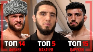 Физиев и Царукян тоже в ТОПе - Ислам Махачев - Как РДА изменился после боя с Хабибом Нурмагомедовым