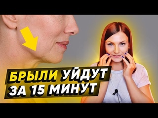 Как убрать БРЫЛИ НА ЛИЦЕ в домашних условиях. Простые упражнения от обвисших щёк