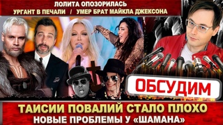 Повалий стало плохо. Ургант в печали. Лолита опозорилась. Умер брат Джексона. Shaman в тупике