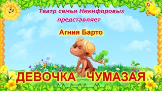 Семейный спектакль Девочка чумазая А.Л.Барто