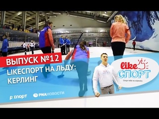 LikeСпорт на льду: керлинг