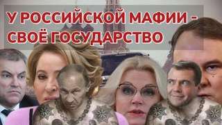 Генерал Ивашов | У российской мафии - своё государство