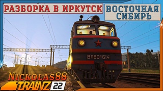 Сценарий Разборка в Иркутск. Trainz Railroad Simulator 2022