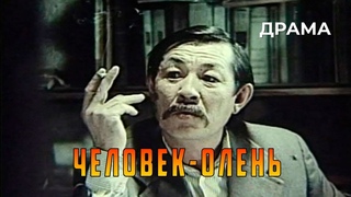 Человек-олень. Драма Казахфильм 1985 г.