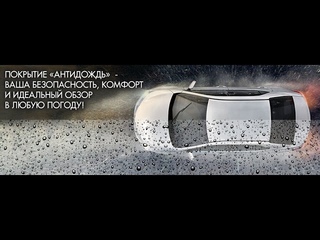 Антидождь под руками.