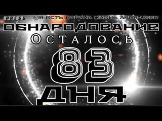 ОБНАРОДОВАНИЕ Осталось 83дня
