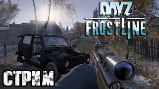 DAYZ FROSTLINE | АТМОСФЕРНОЕ ВЫЖИВАНИЕ В СОЛО!! VK lIVE СТРИМЫ, ECЛИ ЮТУБ НЕ РОБИТ!