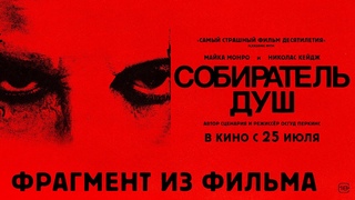 Собиратель душ I Фрагмент из фильма I В кино с 25 июля