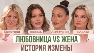 ПОЧЕМУ ЗАВОДЯТ ЛЮБОВНИЦ Как простить измену Почему выбирают женатых / Ассоль, Любятинка, Седова