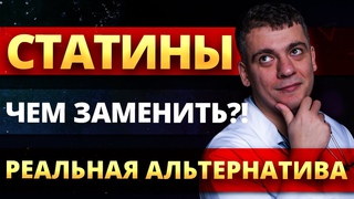СТАТИНЫ - МОЖНО ЛИ ЗАМЕНИТЬ КАКИЕ АЛЬТЕРНАТИВЫ Кардиолог Тамаз Гаглошвили.