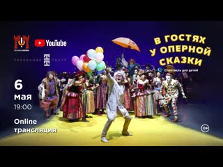 В гостях у оперной сказки / Opera fairy tale welcomes guests