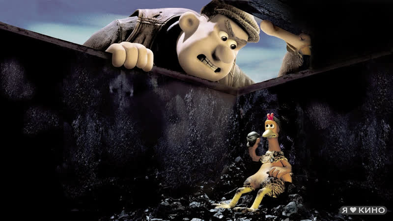 побег из курятника 2000. курица джинджер побег из курятника. куриный побег. сбежали из мультика. побег из джунглей волчонок.