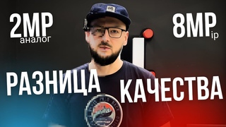 СРАВНИЛ 8MP iP КАМЕРУ и 2MP АНАЛОГ | Результат ПОРАЗИЛ | Системы Видеонаблюдения