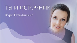 Раскрытие интуитивных способностей. Связь с Источником. Ты и Творец. Тета-Хилинг