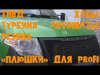 УазТех: УАЗ PROFI, НОВЫЕ: турбина, резина, тнвд, шины, автоматические хабы РИФ