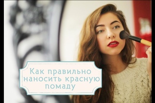 Как правильно наносить красную помаду [Шпильки | Женский журнал]