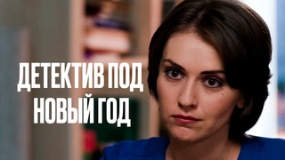 От этого фильма невозможно оторваться!  ФИЛЬМ ПОД НОВЫЙ ГОД  НОВИНКИ КИНО  ТОП ФИЛЬМ 2024