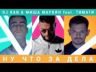 DJ Kan & Миша Марвин feat. Тимати - Ну что за дела?