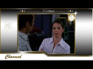 Charmed s04e05 / Зачарованные 70 серия
