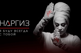 Наргиз – Я буду всегда с тобой