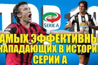 ТОП-10 самых эффективных нападающих в истории “Серии А“