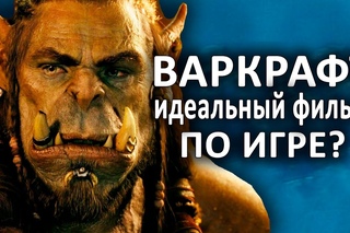 ВАРКРАФТ – ИДЕАЛЬНЫЙ ФИЛЬМ ПО ИГРЕ? (ОБЗОР)
