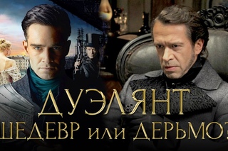 ДУЭЛЯНТ - ШЕДЕВР Российский или ДЕРЬМО? (обзор фильма)
